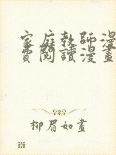 家庭教师漫画免费阅读漫画