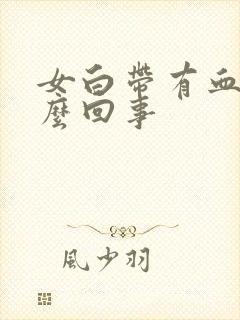 女白带有血丝怎么回事封面