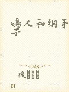 鸣人和纲手的本子