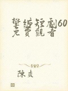 攀缠短剧60集免费观看