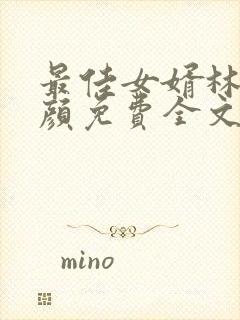 最佳女婿林羽江颜免费全文更新