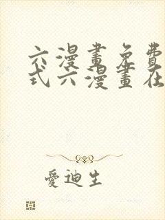 六漫画免费下拉式六漫画在线元尊