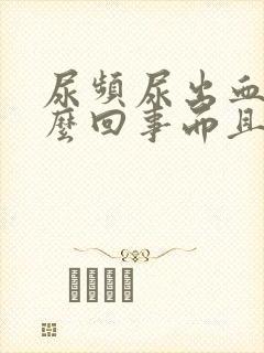 尿频尿出血是怎么回事而且还很痛