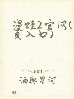 漫蛙2官网(网页入口)