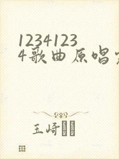 12341234歌曲原唱完整版
