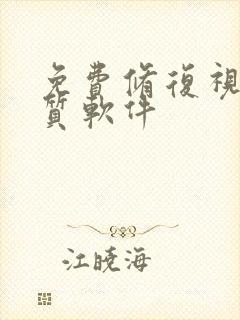 免费修复视频画质软件