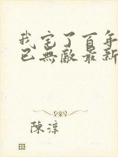 我宅了百年出门已无敌最新章节