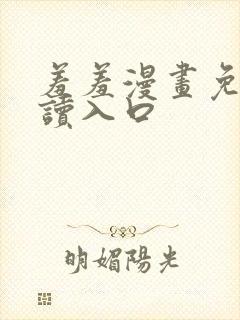 羞羞漫画免费阅读入口封面