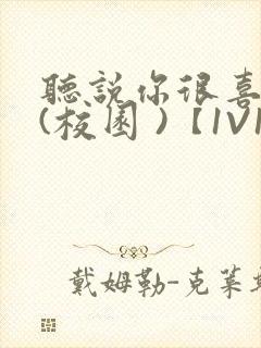 听说你很喜欢我(校园 )【1V1】