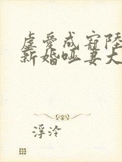 虐爱成宠陆总的新婚哑妻大结局