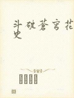 斗破苍穹花宗秘史