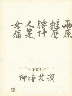 女人腰椎两侧酸痛是什么原因