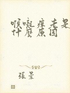 喉咙痒老是咳是什么原因