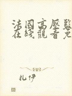 法国高压监狱2在线观看免费完整版