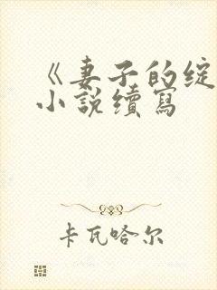 《妻子的绽放》小说续写