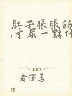 肚子胀胀的想尿,才尿一点什么原因