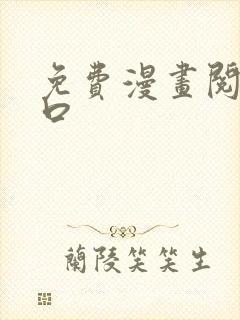 免费漫画阅读入口