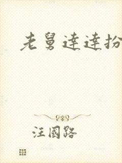 老舅达达扮演者