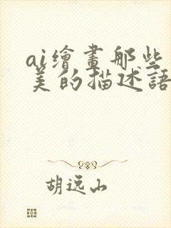 ai绘画那些绝美的描述语
