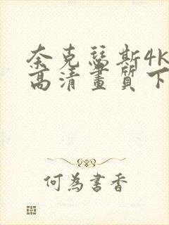 奈克瑟斯4k超高清画质下载封面