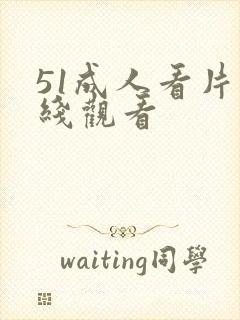 51成人看片在线观看