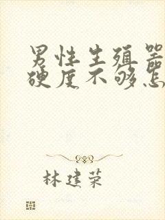 男性生殖器勃起硬度不够怎么治疗