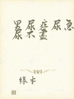 男尿疼尿急尿频尿不尽封面