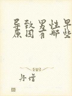 导致男性早射的原因有哪些