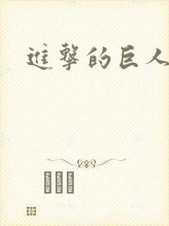 进击的巨人三季