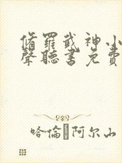 修罗武神小说有声听书免费