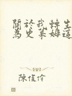 关于我转生后成为史莱姆这档事