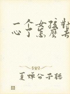 一个女孩对你死心了怎么去挽回