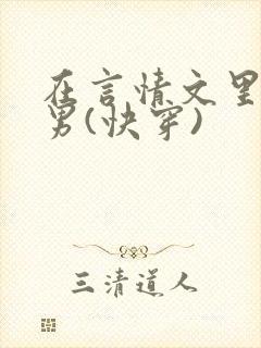 在言情文里撩直男(快穿)