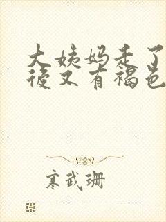 大姨妈走了几天后又有褐色分泌物