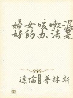 妇女咳嗽漏尿最好的办法是怎么治封面