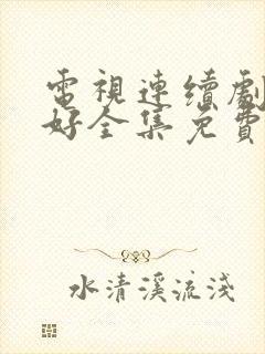 电视连续剧都挺好全集免费观看