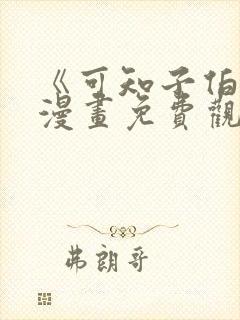 《可知子伯母》漫画免费观看