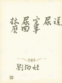 拉尿完尿道疼怎么回事