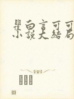 瞿白言可可于阳小说大结局