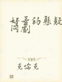 好看的悬疑推理网剧