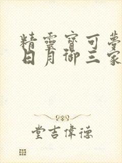 精灵宝可梦究极日月御三家