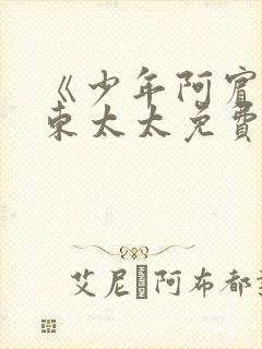 《少年阿宾》房东太太免费看