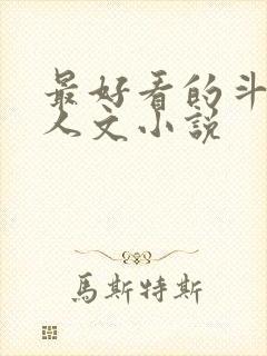 最好看的斗罗同人文小说