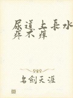 尿道上长水泡不疼不痒封面