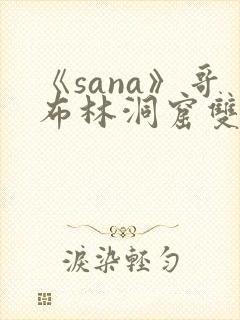 《sana》哥布林洞窟双男主