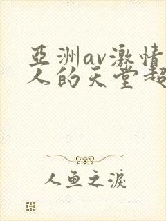 亚洲av激情男人的天堂超碰封面