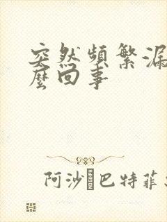 突然频繁漏尿怎么回事