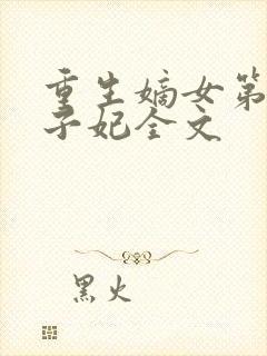 重生嫡女第一世子妃全文