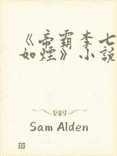 《帝霸李七夜柳如烟》小说阅读