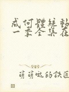 成何体统动漫第一季全集在线观看封面